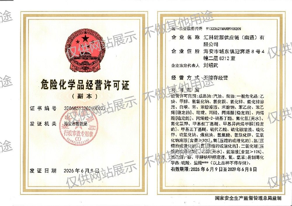 汇科能源供应链（南通）有限公司危险化学品经营许可证