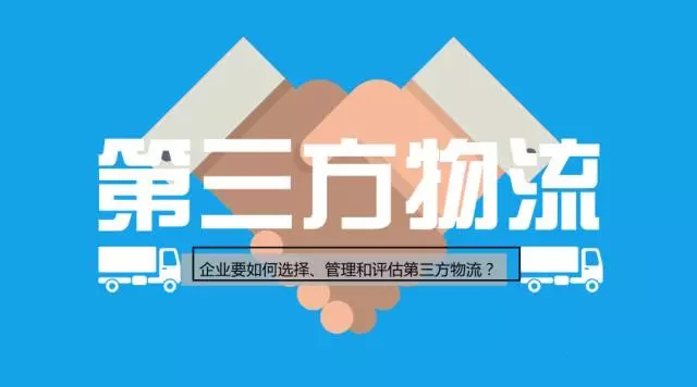 企业如何选择第三方物流公司